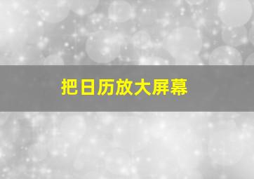 把日历放大屏幕