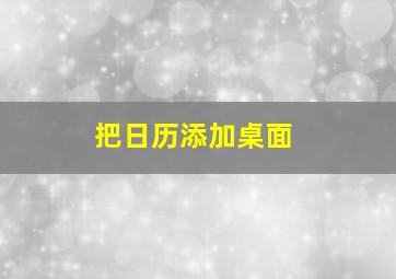 把日历添加桌面