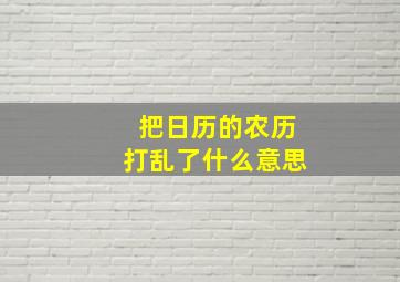 把日历的农历打乱了什么意思