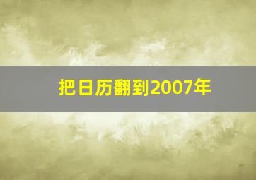 把日历翻到2007年