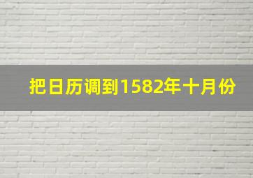 把日历调到1582年十月份