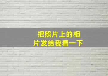 把照片上的相片发给我看一下