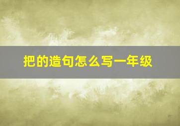 把的造句怎么写一年级