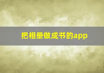 把相册做成书的app