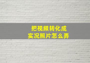 把视频转化成实况照片怎么弄