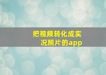 把视频转化成实况照片的app