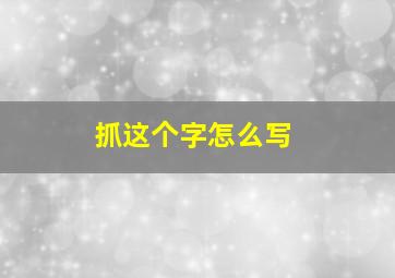 抓这个字怎么写