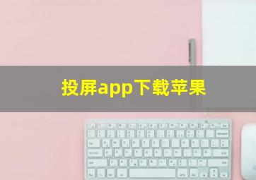 投屏app下载苹果