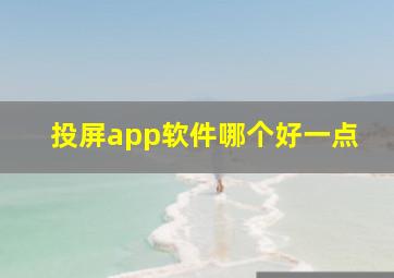 投屏app软件哪个好一点