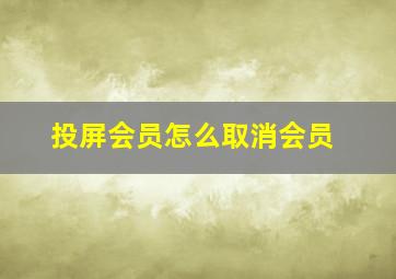 投屏会员怎么取消会员