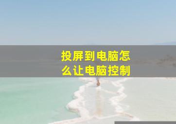 投屏到电脑怎么让电脑控制