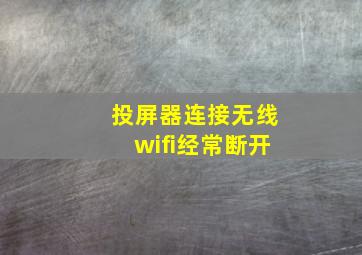 投屏器连接无线wifi经常断开