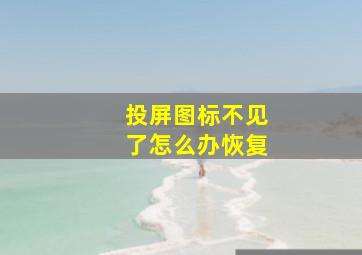 投屏图标不见了怎么办恢复