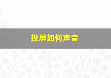 投屏如何声音