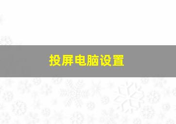 投屏电脑设置