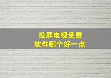 投屏电视免费软件哪个好一点