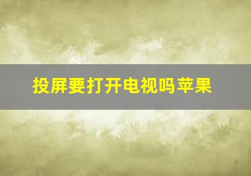 投屏要打开电视吗苹果