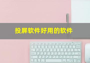 投屏软件好用的软件