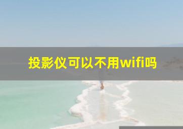 投影仪可以不用wifi吗