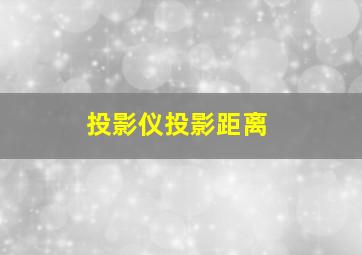 投影仪投影距离