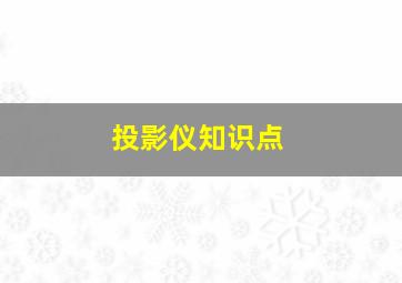 投影仪知识点