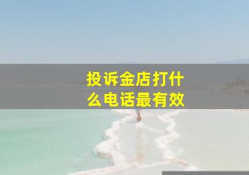 投诉金店打什么电话最有效