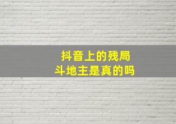 抖音上的残局斗地主是真的吗