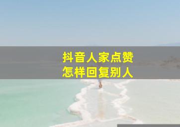 抖音人家点赞怎样回复别人