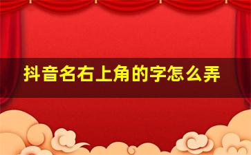 抖音名右上角的字怎么弄