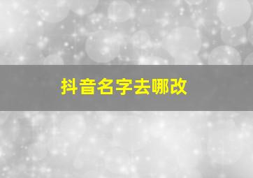 抖音名字去哪改