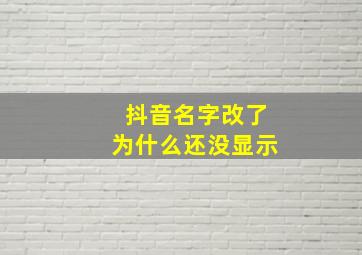 抖音名字改了为什么还没显示