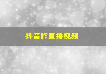 抖音咋直播视频