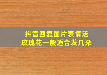 抖音回复图片表情送玫瑰花一般适合发几朵