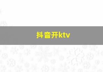 抖音开ktv