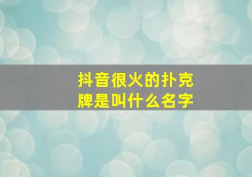 抖音很火的扑克牌是叫什么名字