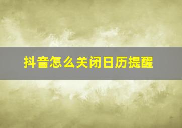 抖音怎么关闭日历提醒