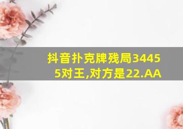 抖音扑克牌残局34455对王,对方是22.AA