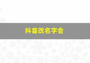 抖音改名字会