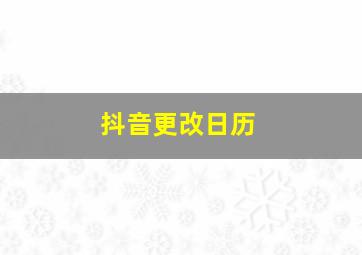 抖音更改日历