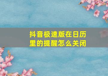 抖音极速版在日历里的提醒怎么关闭