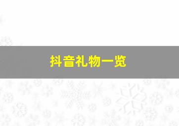 抖音礼物一览