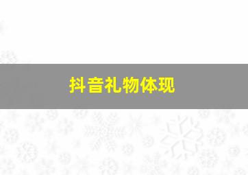 抖音礼物体现