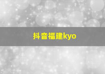 抖音福建kyo