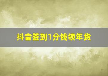 抖音签到1分钱领年货