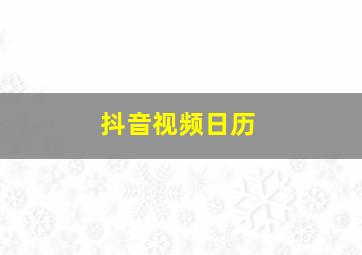 抖音视频日历