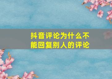 抖音评论为什么不能回复别人的评论