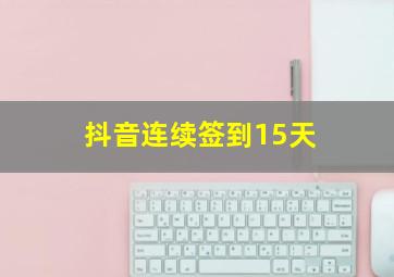 抖音连续签到15天