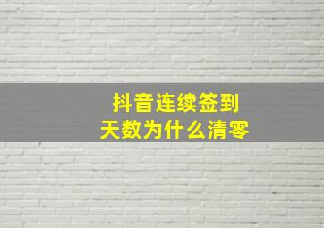 抖音连续签到天数为什么清零