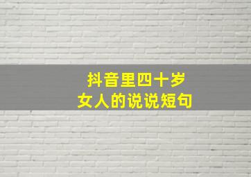 抖音里四十岁女人的说说短句