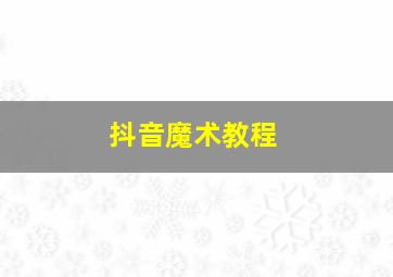 抖音魔术教程